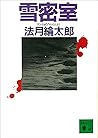 雪密室 (講談社文庫) (Japanese Edition)