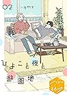 ひよこと夜と遊園地 分冊版(2) (ハニーミルクコミックス) (Japanese Edition) ひよこと夜と遊園地 分冊版(2) (ハニーミルクコミックス) (Japanese Edition)