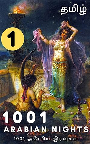 1001 அரேபிய இரவுகள் (பகுதி-1) : 1001 Arabian Nights Tamil (Part-1) (Tamil Edition)
