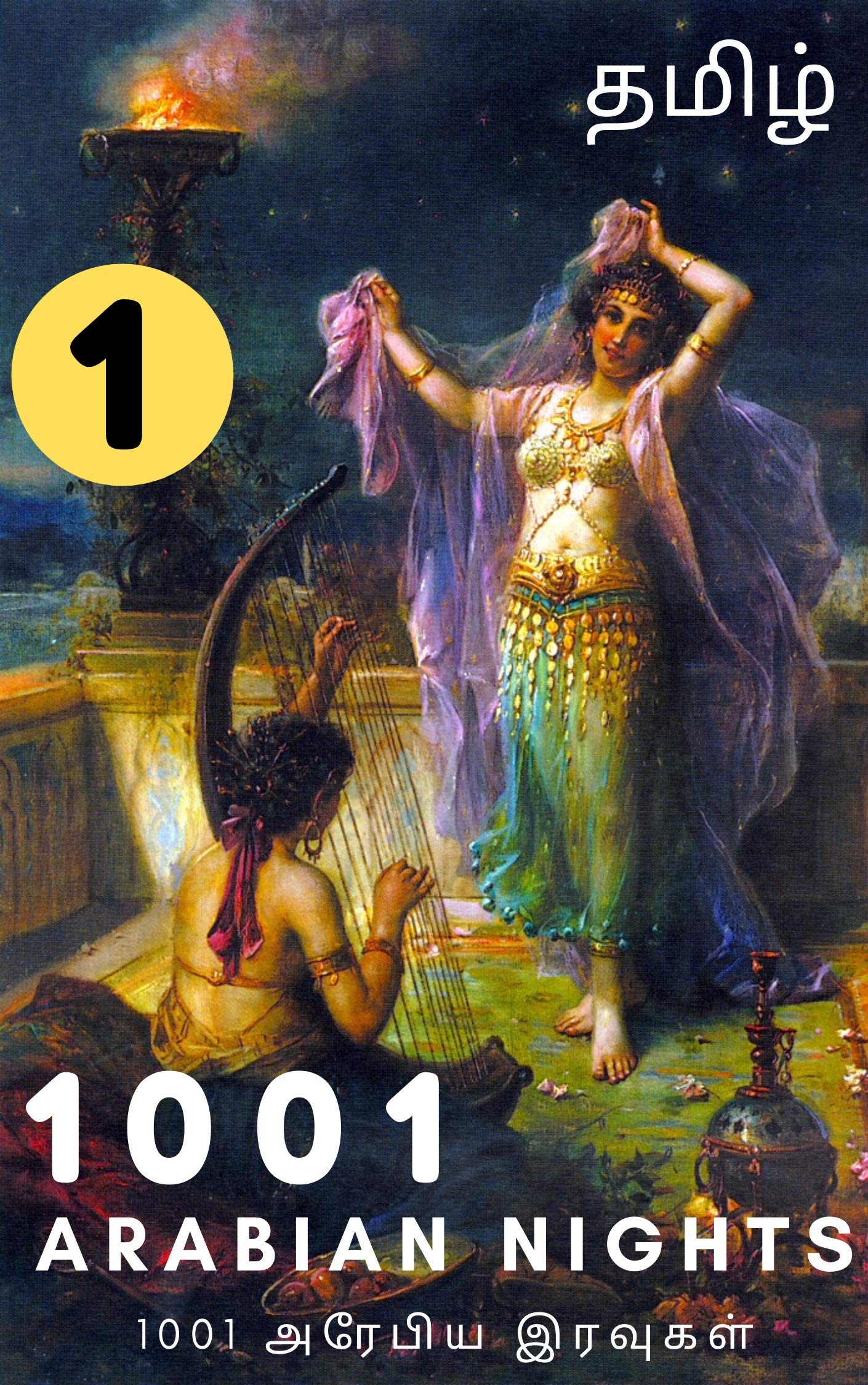 1001 அரேபிய இரவுகள் (பகுதி-1) : 1001 Arabian Nights Tamil (Part-1) (Tamil Edition)