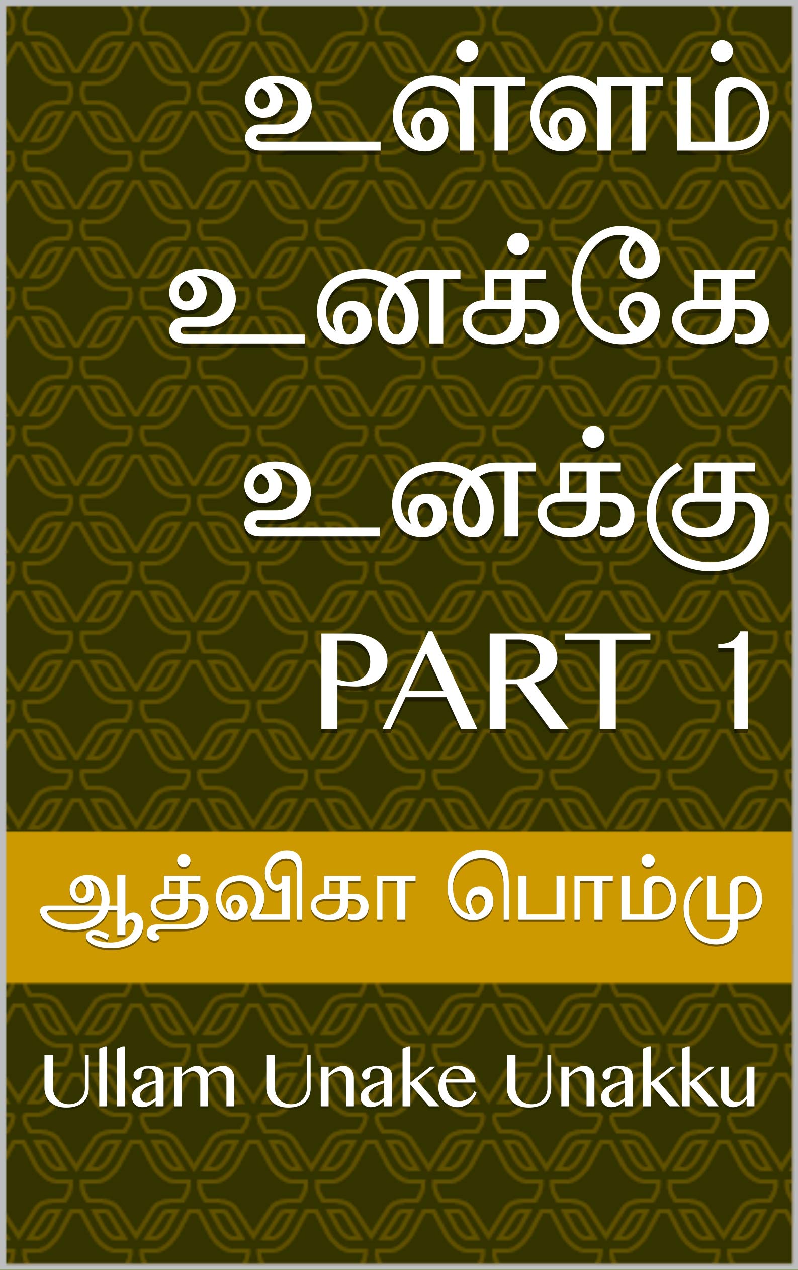 உள்ளம் உனக்கே உனக்கு Part 1: Ullam Unake Unakku (Tamil Edition)