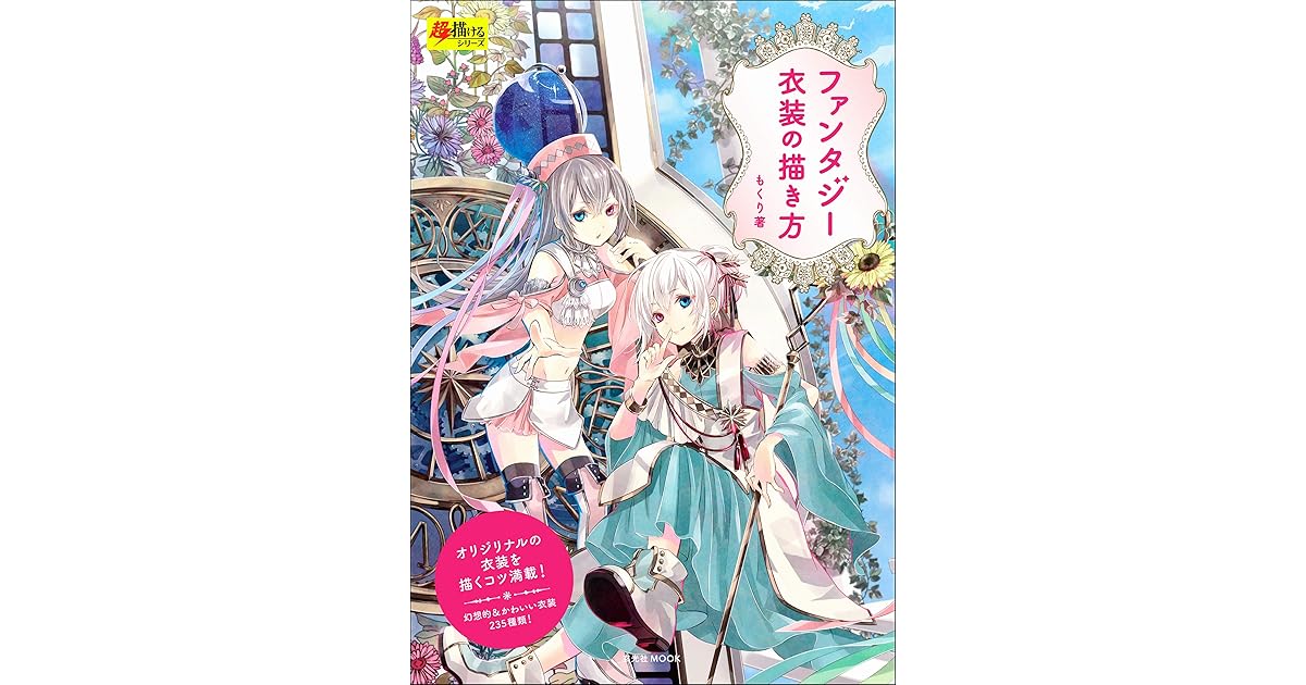 ファンタジー衣装の描き方 By もくり