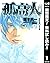 孤高の人【期間限定無料】 1 (ヤングジャンプコミック...