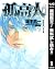 孤高の人【期間限定無料】 1 (ヤングジャンプコミックスDIGITAL) by 坂本眞一