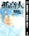 孤高の人【期間限定無料】 1 (ヤングジャンプコミックスDIGITAL) (Japanese Edition)