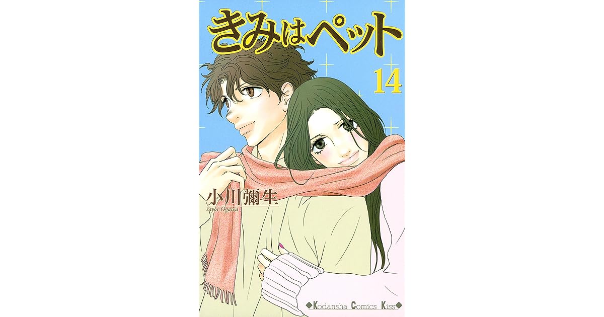 きみはペット １４ By 小川彌生