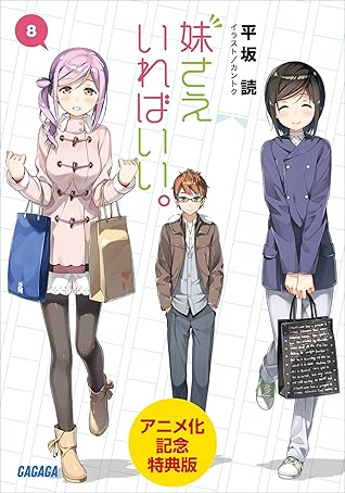 期間限定 特典版 妹さえいればいい 8 By Yomi Hirasaka
