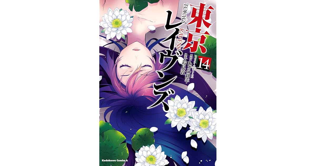 東京レイヴンズ 14 角川コミックス エース By 鈴見 敦