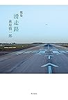 歌集　滑走路 (単行本) (Japanese Edition)
