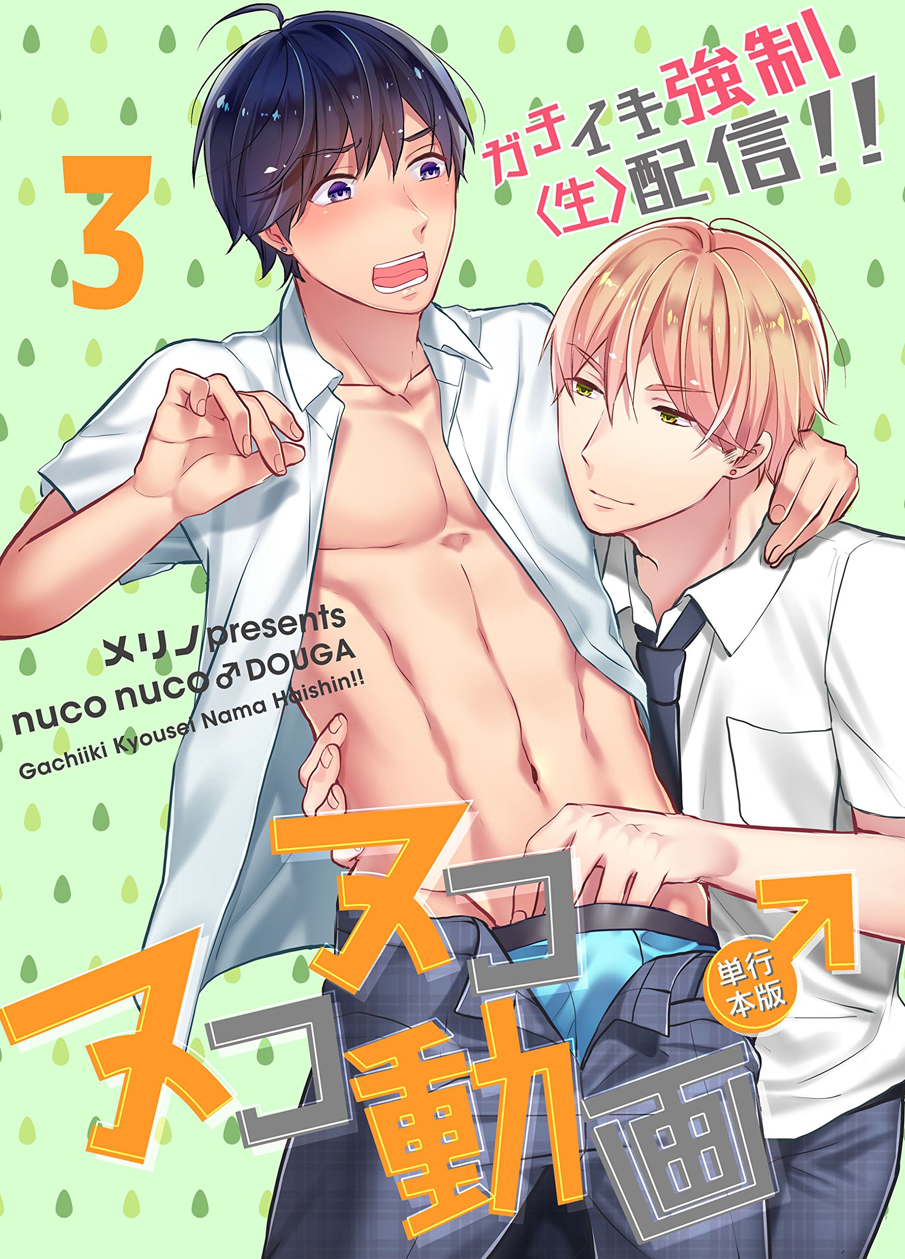 ヌコヌコ♂動画～ガチイキ強制〈生〉配信！！～【単行本版】3巻 (REX！) (Japanese Edition)