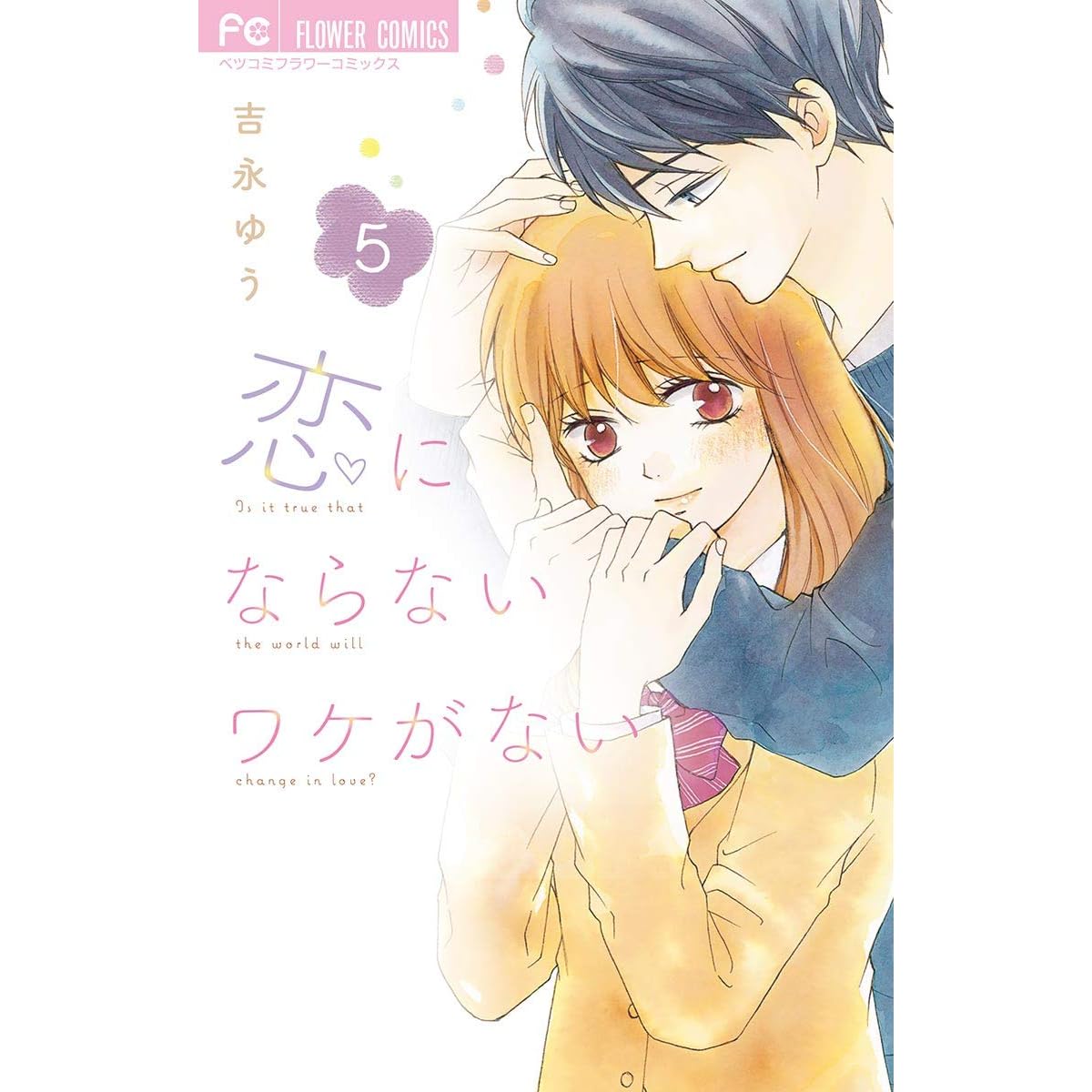 恋にならないワケがない ５ By 吉永ゆう