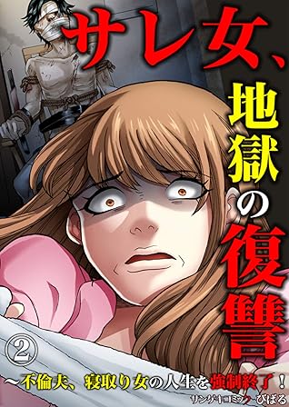 サレ女 地獄の復讐 不倫夫 寝取り女の人生を強制終了 2 By びばる