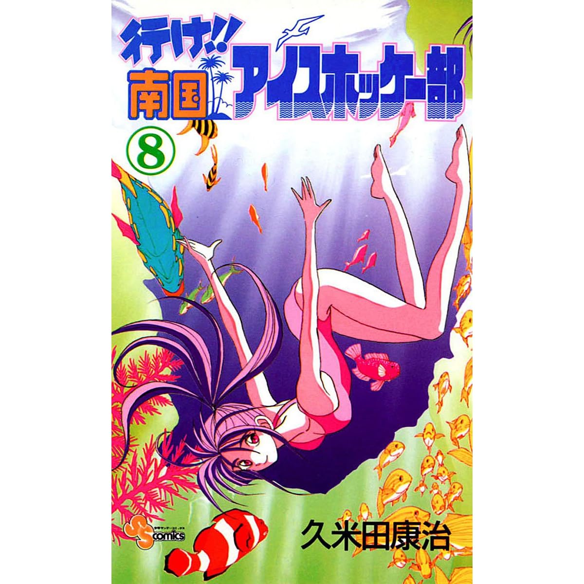 行け 南国アイスホッケー部 ８ By Koji Kumeta