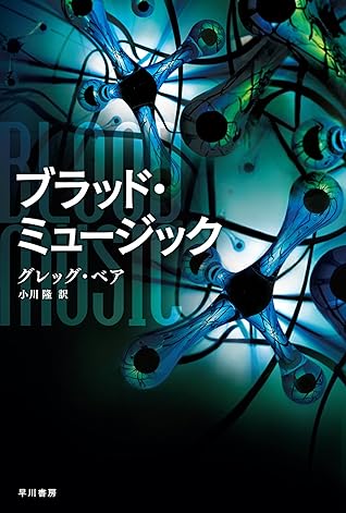 ブラッド ミュージック By グレッグ ベア