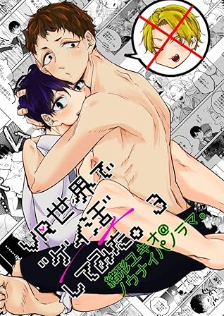 Vr世界で ゲイ活 してみた 3 By 緒形ユキオ