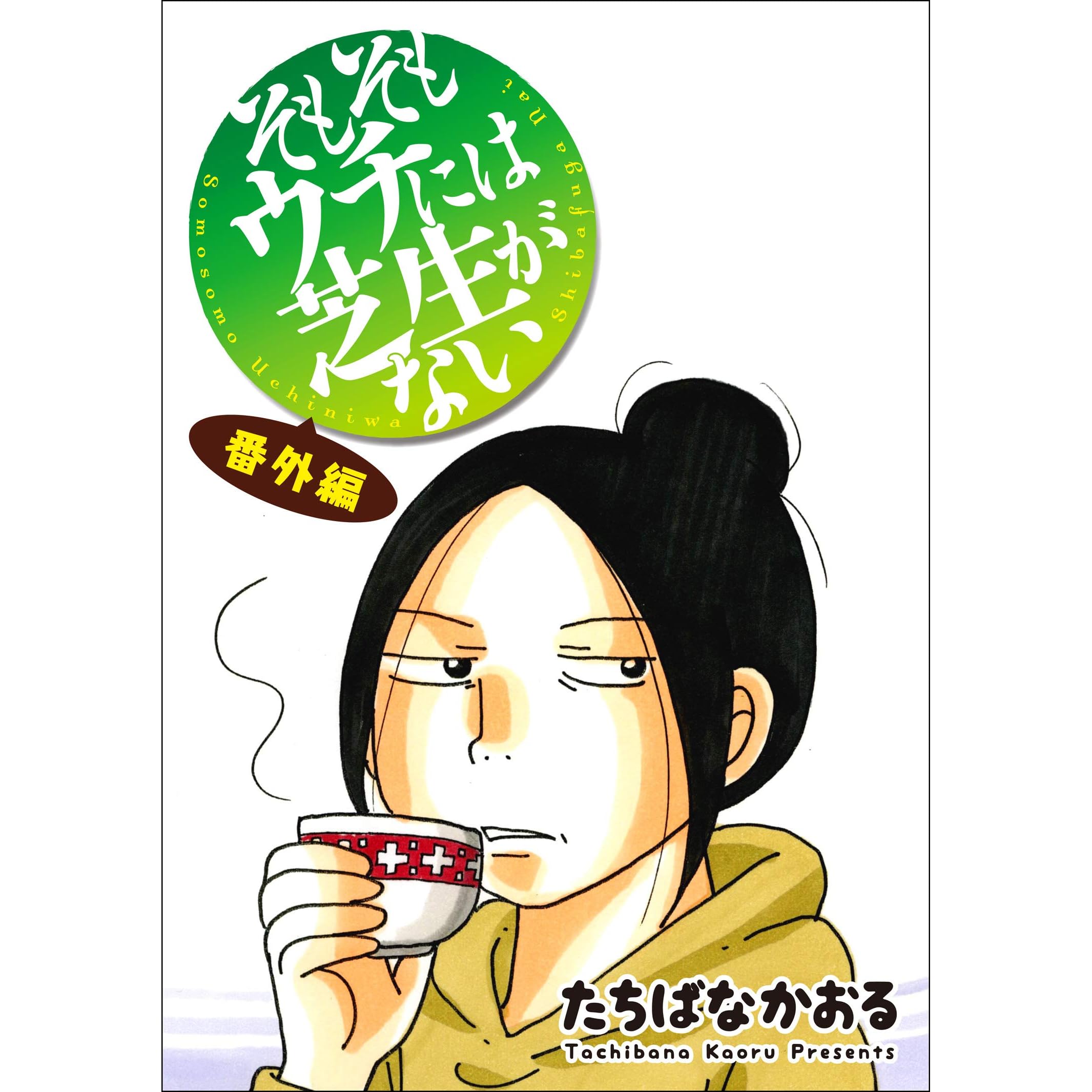 そもそもウチには芝生がない 番外編 By たちばなかおる