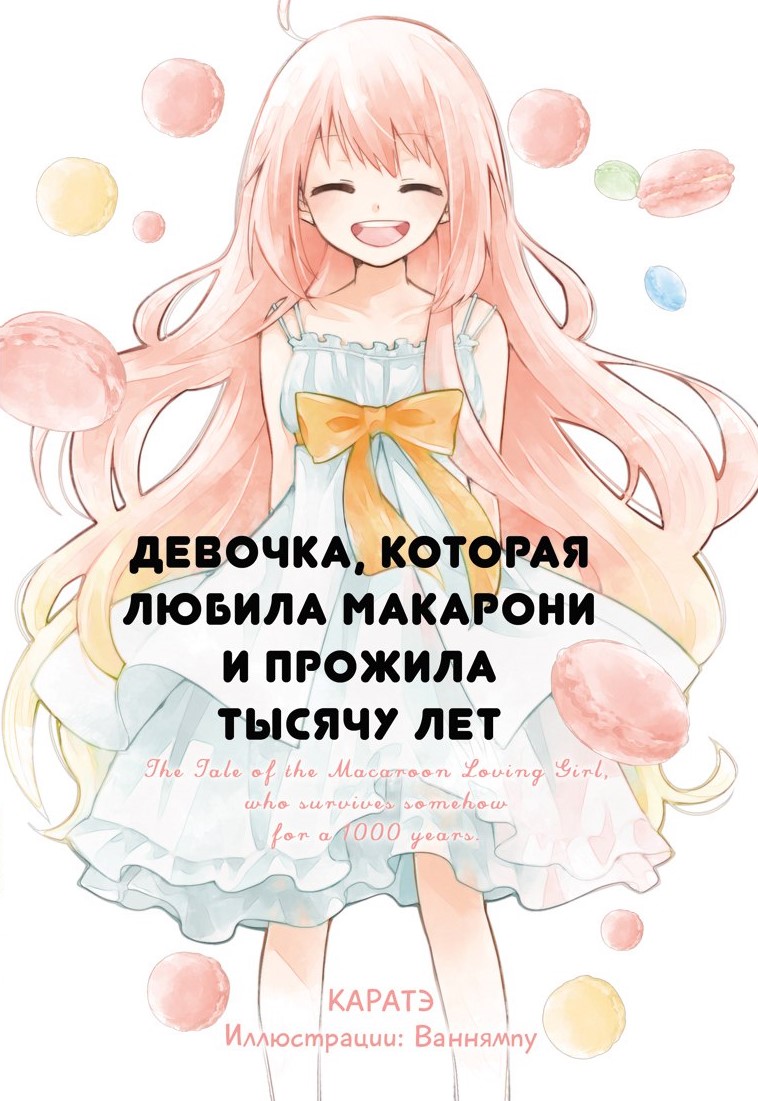 Девочка, которая любила макарони и прожила тысячу лет (Paperback)