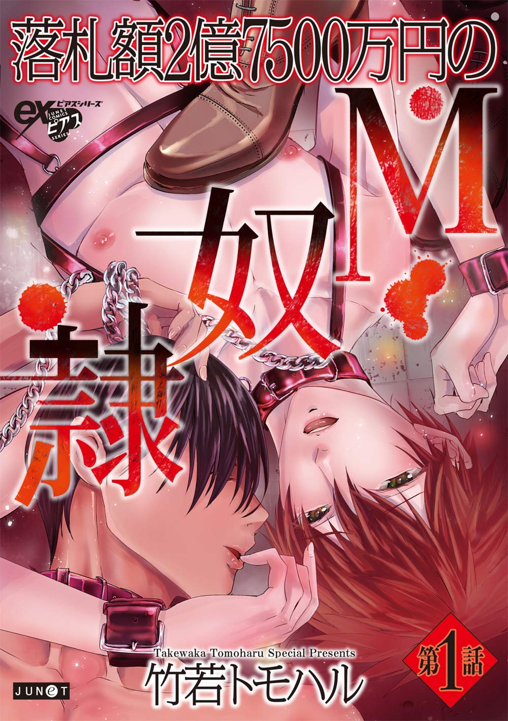 落札額2億7500万円のM奴隷 第1話 (eXピアスシリーズ) (Japanese Edition)