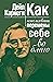 Как использовать перемены себе во благо by Дейл Карнеги