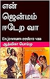 என் ஜென்மம் ஈடேற ...