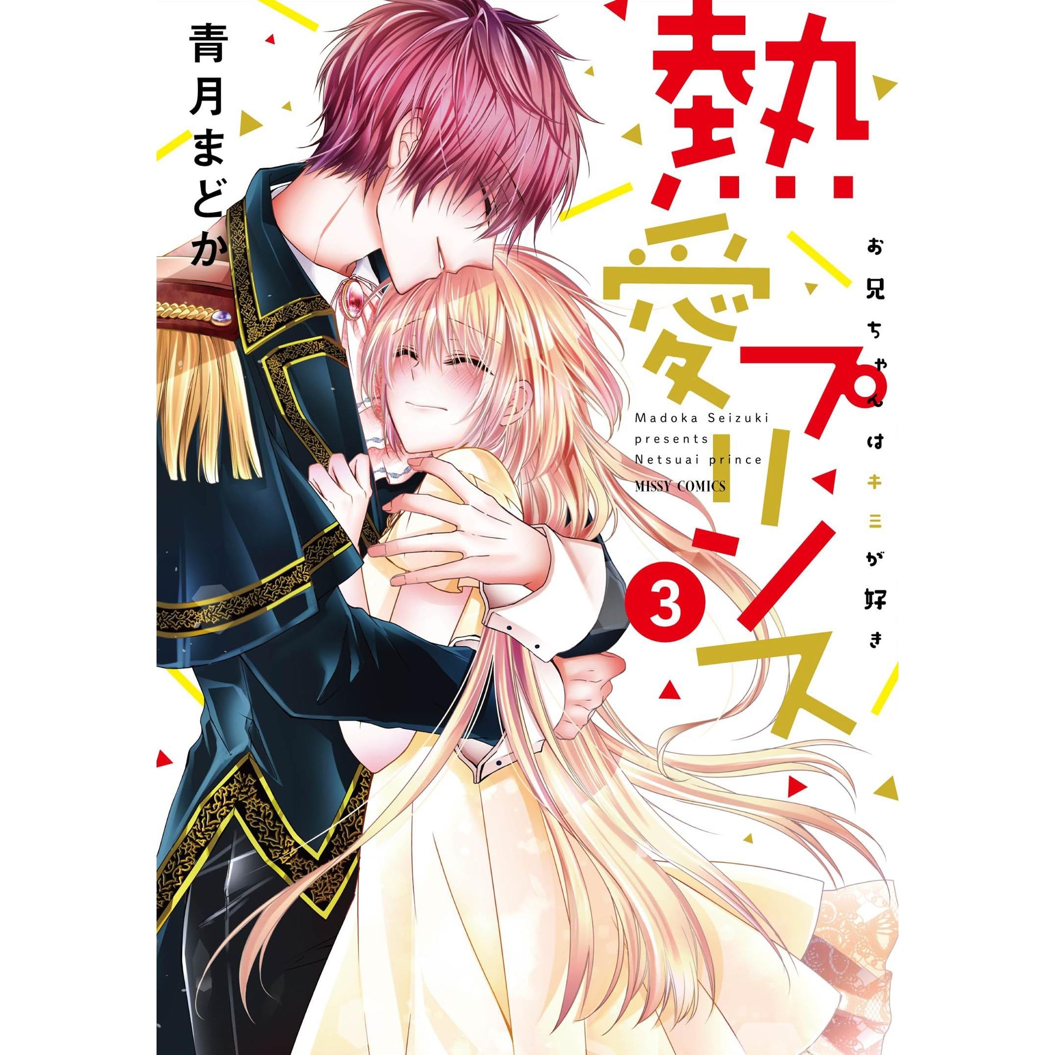 熱愛プリンス お兄ちゃんはキミが好き3 By 青月まどか