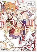 浮遊学園のアリス＆シャーリー３ (オーバーラップ文庫)