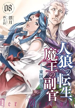 人狼への転生 魔王の副官 8 東国奔走 By 漂月