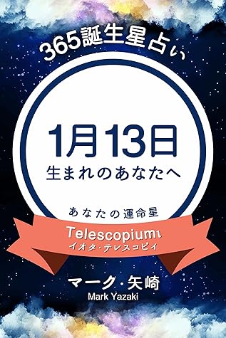 365誕生星占い 1月13日生まれのあなたへ By マーク 矢崎