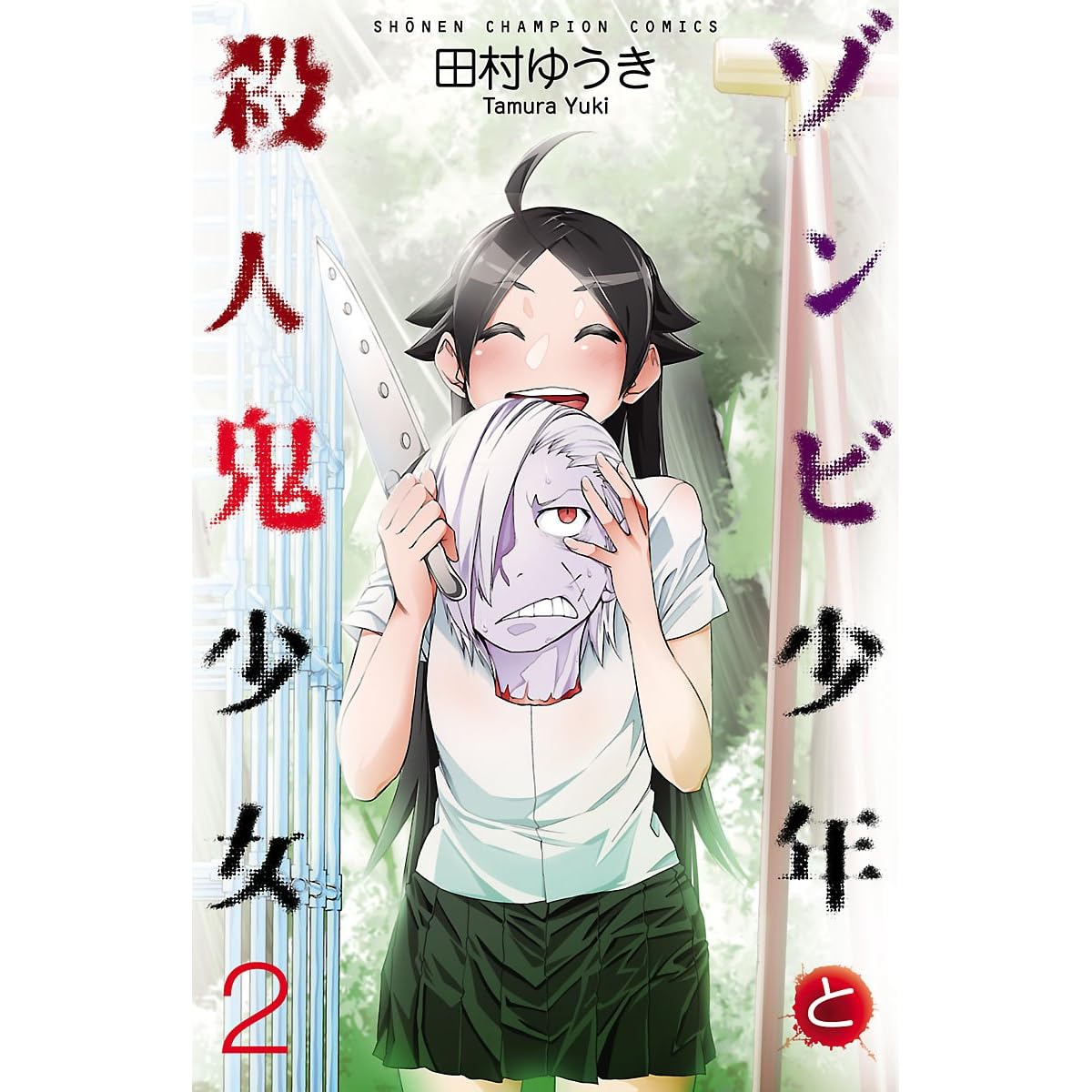 ゾンビ少年と殺人鬼少女 ２ By 田村ゆうき