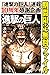 進撃の巨人（２５）【期間限定　無料お試し版】 (週刊少...