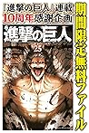 進撃の巨人(25)【期間限定 無料お試し版】 (週刊少年マガジンコミックス) (Japanese Edition) 進撃の巨人(25)【期間限定 無料お試し版】 (週刊少年マガジンコミックス) (Japanese Edition)