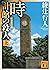 時計館の殺人〈新装改訂版〉（上）