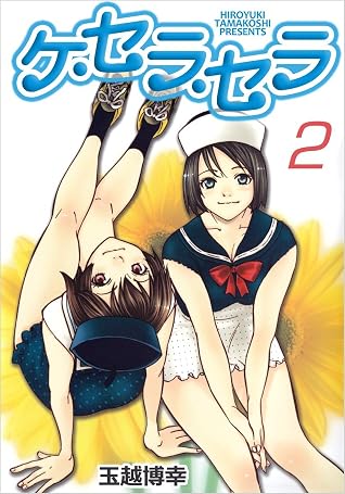 ケ セラ セラ 2巻 By 玉越 博幸 ケ セラ セラ 2巻 By 玉越 博幸