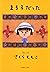 まる子だった (集英社文庫) (Japanese Edition)