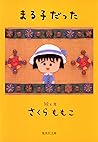 まる子だった (集英社文庫)