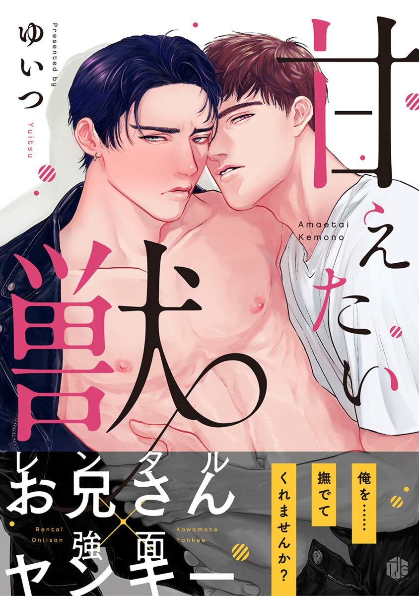 甘えたい獣 第1話 (Tulle) (Japanese Edition)