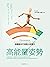 高能量姿勢: 肢體語言打造個人影響力 (Traditional Chinese Edition)