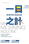 一日之計: 精英們的清晨日課 (Traditional Chinese Edition)