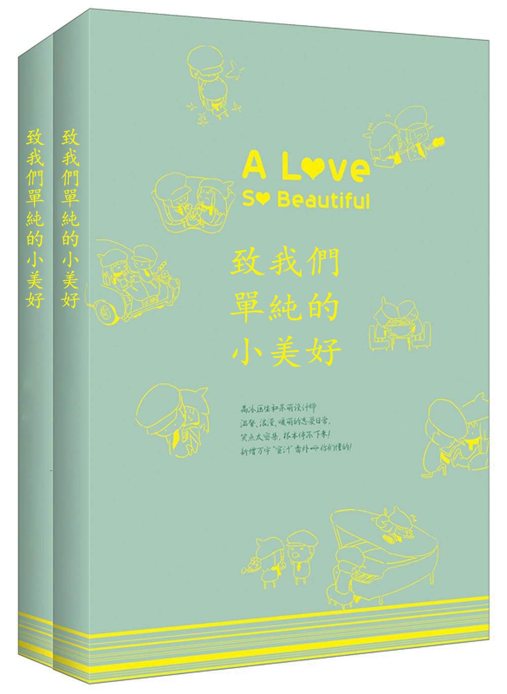 致我們單純的小美好 (Kindle Edition)