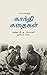 பாப்பாவுக்கு காந்தி கதைகள் by தி. ஜ. ரங்கநாதன்