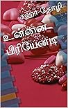 உன்னை பிரியேனடி (Tamil Edition)