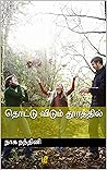 தொட்டு விடும் தூர...