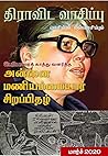 திராவிட வாசிப்பு - பெரியாரை காத்து வளர்த்த அன்னை மணியம்மையார் சிறப்பிதழ் (Tamil Edition)