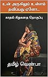 உன் அருகிலும் உள்ளம் தவிப்பது ஏனோ... : காதல் சிறுகதை தொகுப்பு (Tamil Edition)