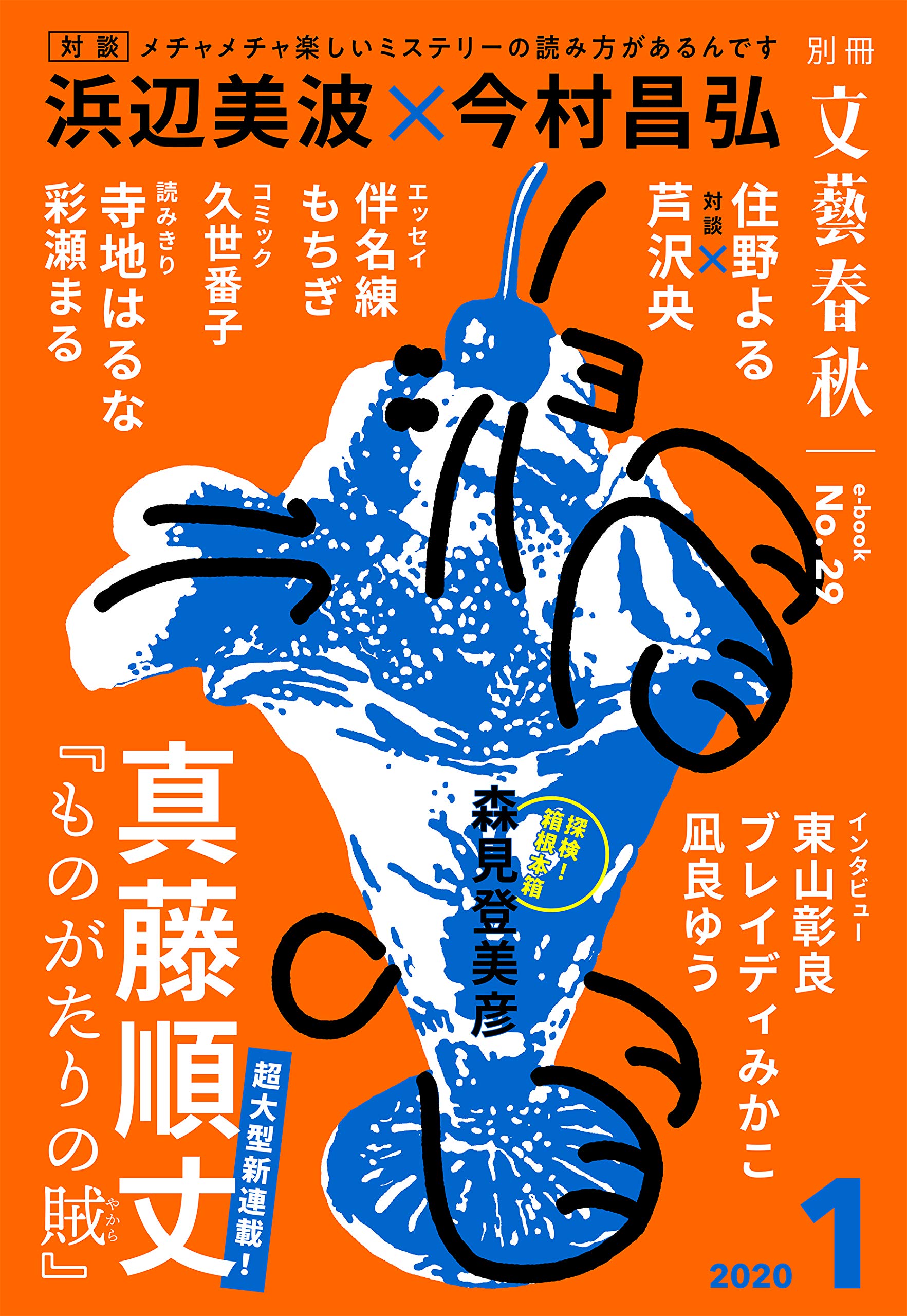 別冊文藝春秋 電子版29号 (2020年1月号) (文春e-book) (Japanese Edition)