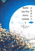 จันทร์กระจ่างกลางเงาเมฆ เล่ม 1