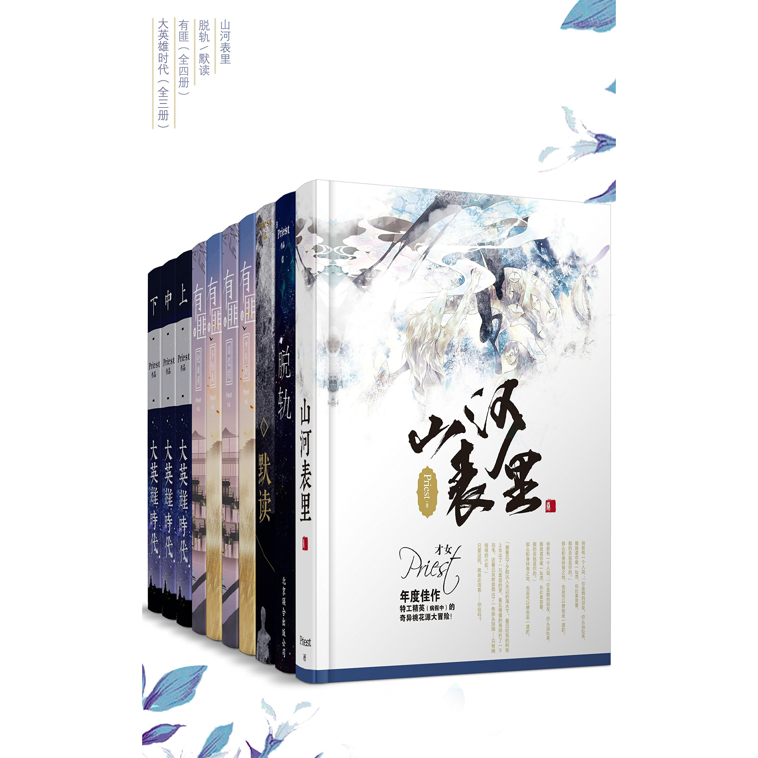 晋江大神priest经典作品合集 套装10册 人气大神priest经典包括山河表里 脱轨 默读 有匪全4册 大英雄时代 By Priest 晋江大神priest经典作品合集 套装10册 人气大神priest经典包括山河表里 脱轨 默读 有匪全4册 大英雄时代 By Priest