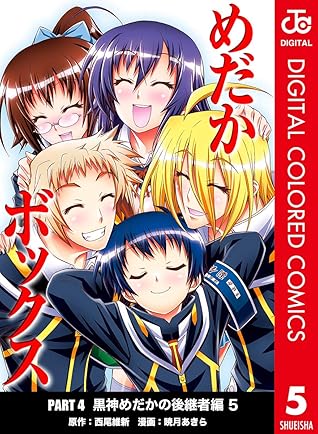 めだかボックス カラー版 Part4 黒神めだかの後継者編 5 By 西尾維新