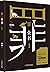 罪全书1：雨夜幽林 (Chinese Edition)