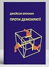 Проти Демократії